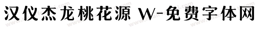 汉仪杰龙桃花源 W字体转换